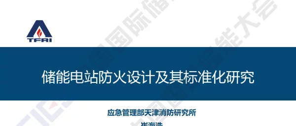 2023崔海浩储能电站防火设计及其标准化研究