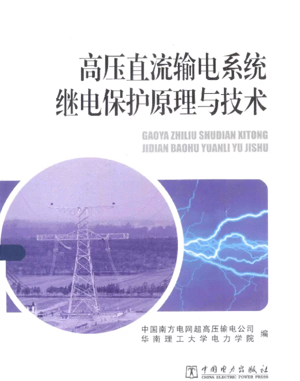 高压直流输电系统继电保护原理与技术[中国南方电网超高压输电公司，华南理工大学电力学院编]2013年