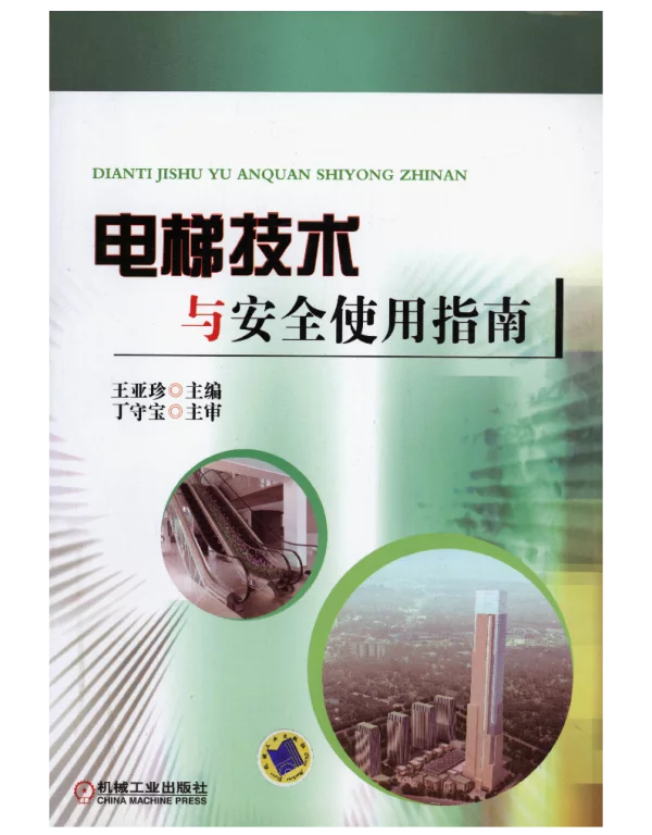 电梯技术与安全使用指南