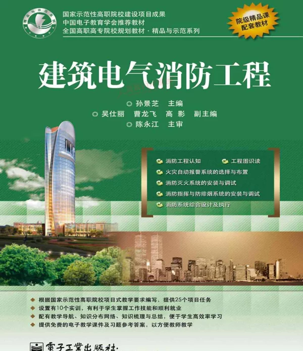 建筑电气消防工程