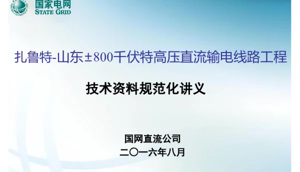 工程档案技术培训交底（直流特高压工程技术资料规范化讲义）