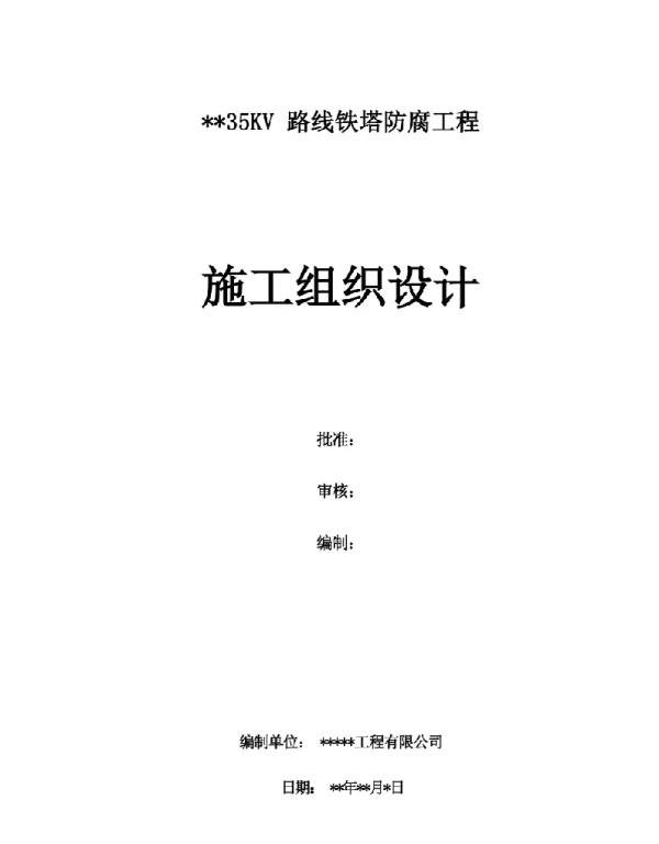35kV线路铁塔防腐工程施工组织设计