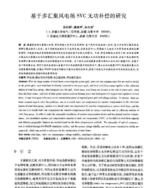 基于多汇集风电场SVC无功补偿的研究