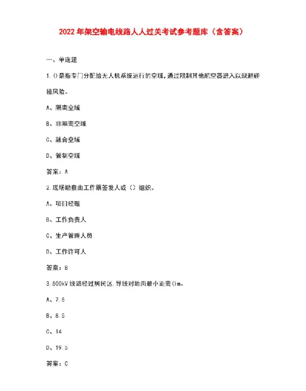 2022年架空输电线路人人过关考试参考题库（含答案）