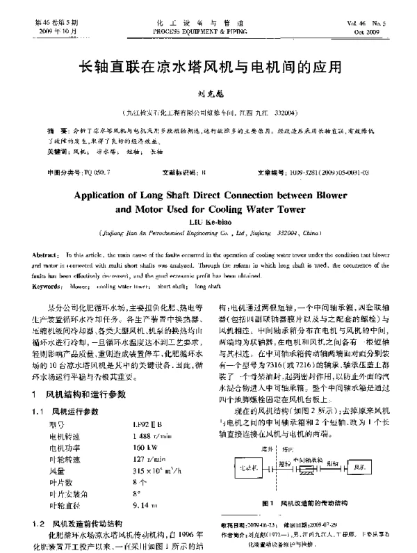 长轴直联在凉水塔风机与电机间的应用