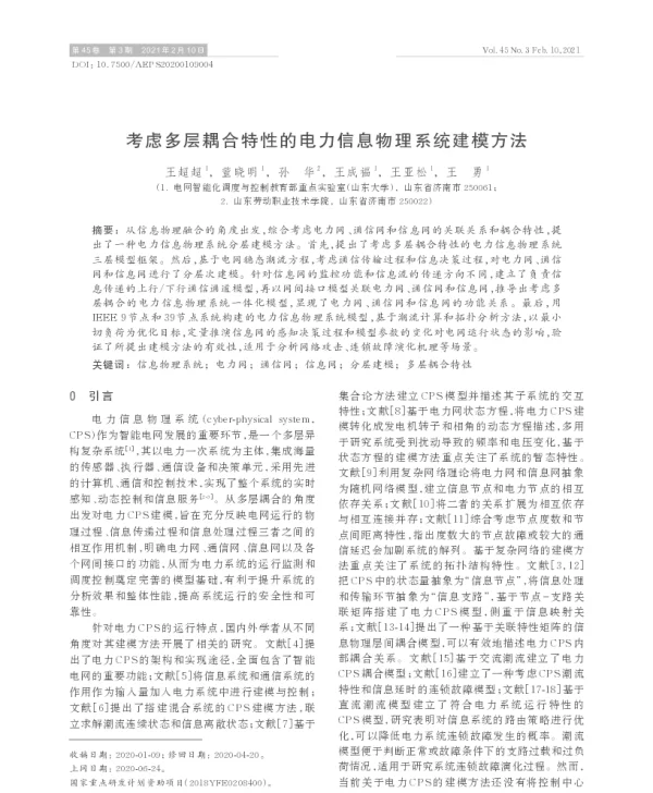 考虑多层耦合特性的电力信息物理系统建模方法