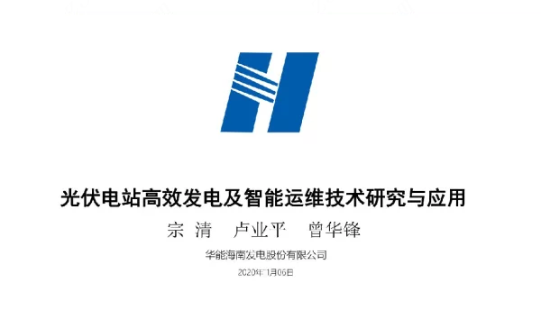 2020年11月光伏电站高效发电及智能运维技术研究与应用-曾华锋