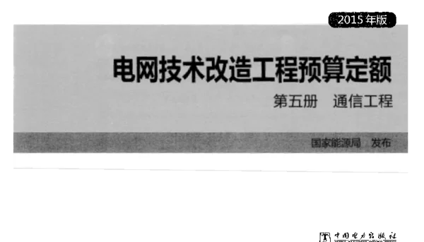 电网技术改造工程预算定额第五册通信工程2015年版