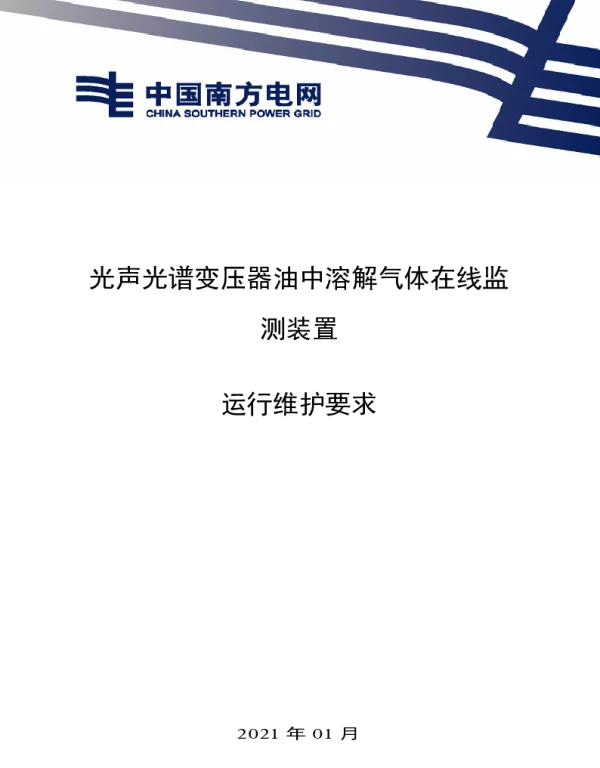 南方电网2021光声光谱油中溶解气体在线监测装置运行维护要求