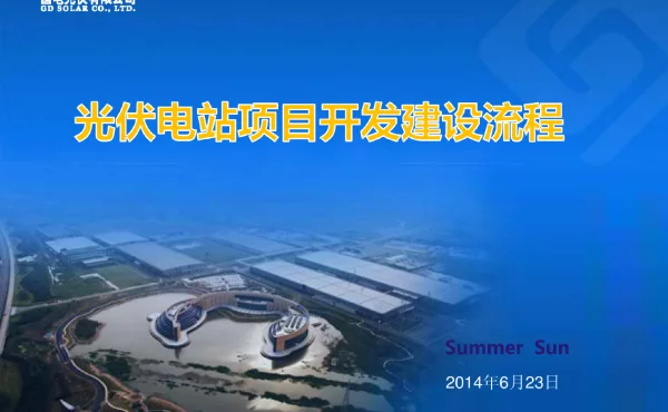 光伏电站项目开发建设流程