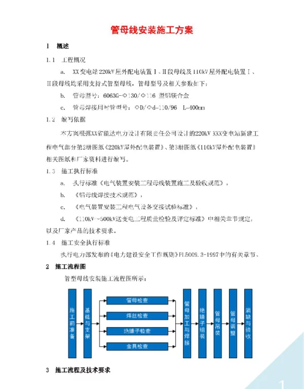 管母线安装施工方案
