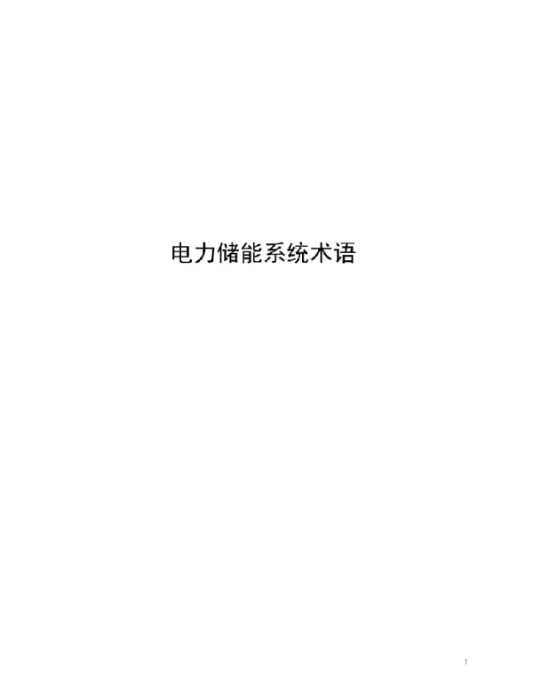 2021电力储能系统术语