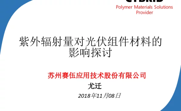 紫外辐射量对光伏组件材料的影响探讨-尤迁