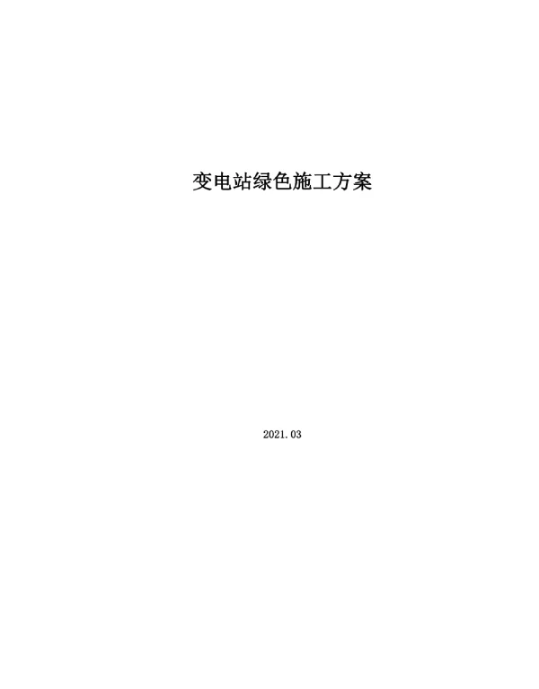 变电站绿色施工方案