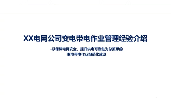 电网公司变电带电作业管理经验介绍