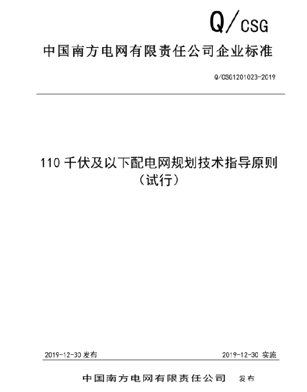 QCSG1201023-2019110kV及以下配电网规划技术指导原则