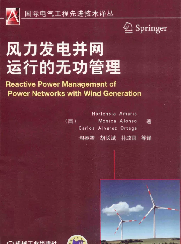 风力发电并网运行的无功管理[（西）霍滕西亚，（西）莫妮卡，（西）卡洛斯著]2014年