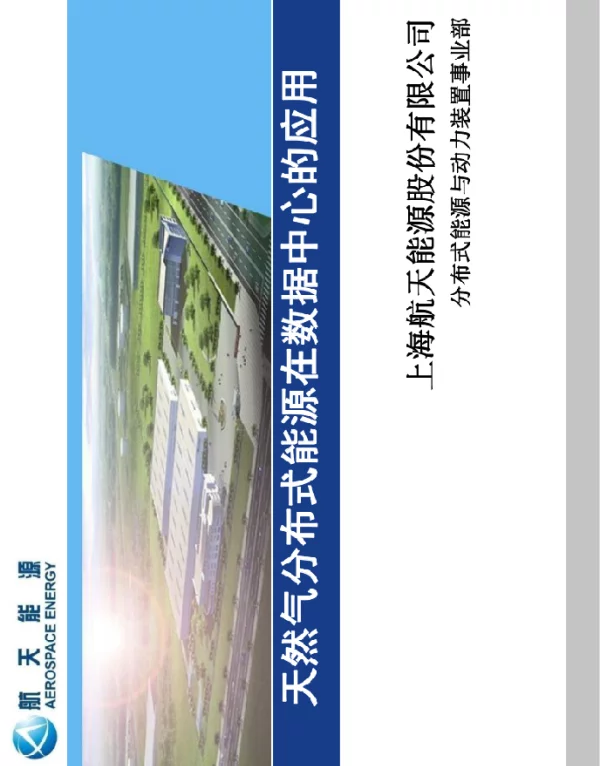 天然气分布式能源在数据中心的应用
