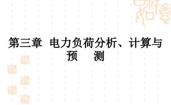 电力负荷分析