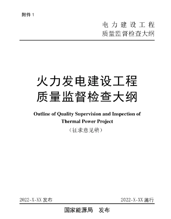 火力发电、输变电、陆上风力发电、光伏发电等四类建设工程质量监督检查大纲