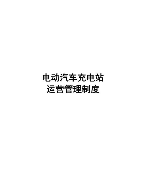 充电站运营管理制度