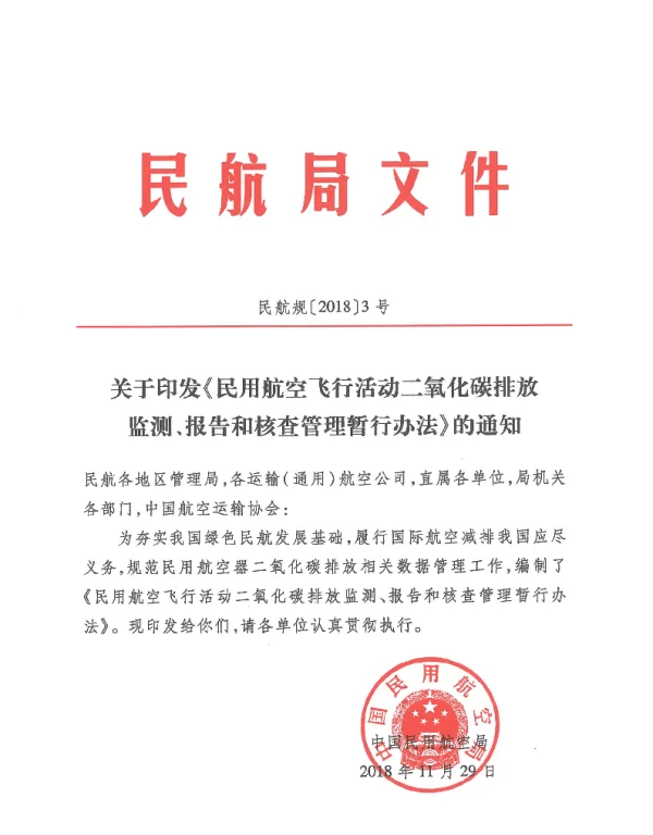《民用航空飞行活动二氧化碳排放监测、报告和核查管理暂行办法》（民航规〔2018〕3号）