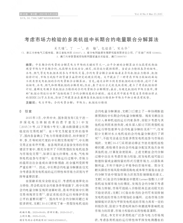 考虑市场力检验的多类机组中长期合约电量联合分解算法