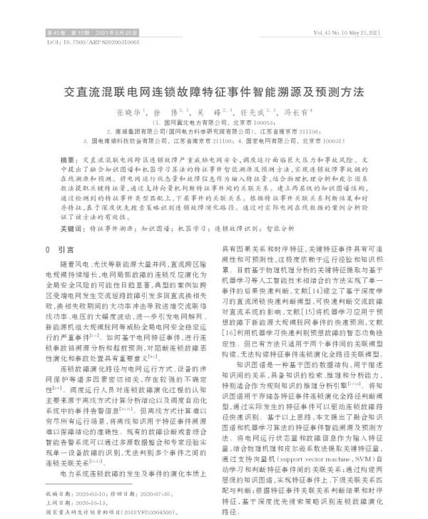 交直流混联电网连锁故障特征事件智能溯源及预测方法