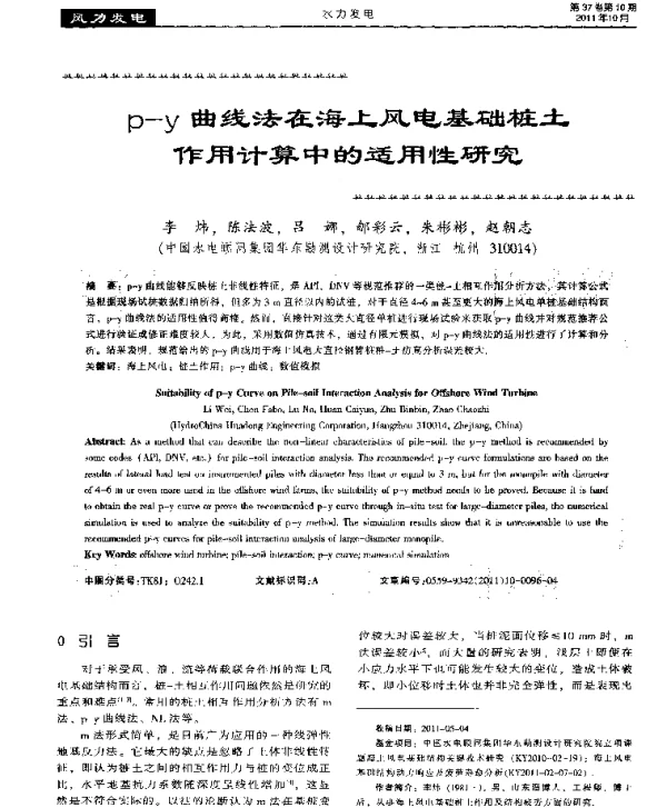 p-y曲线法在海上风电基础桩土作用计算中的适用性研究