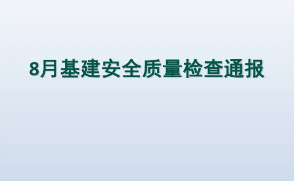 基建安全质量检查通报材料