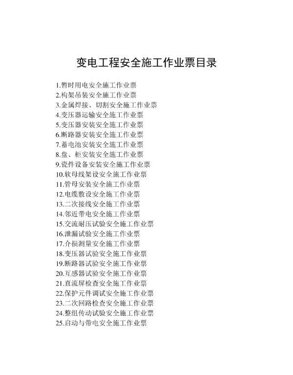 变电工程安全施工作业票汇总