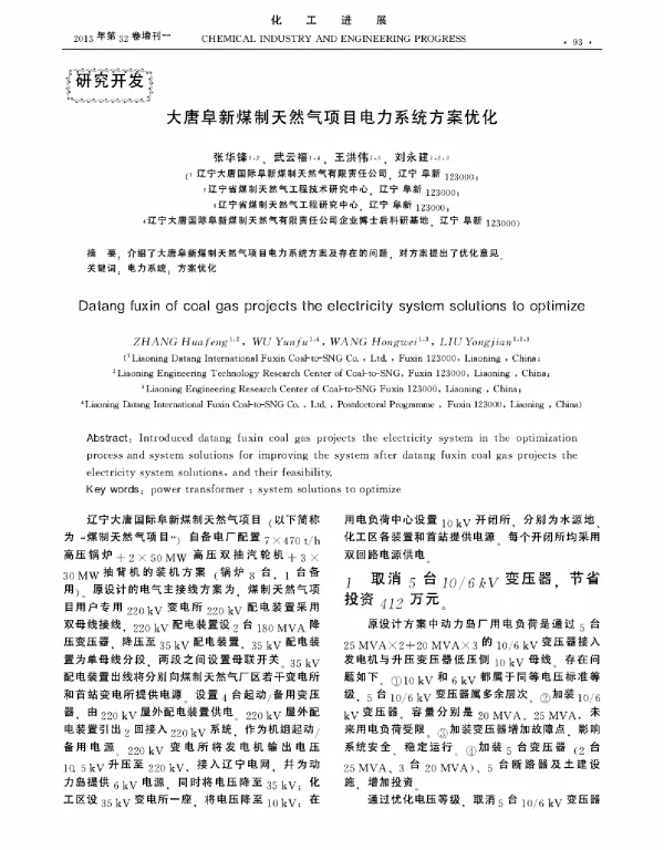 大唐阜新煤制天然气项目电力系统方案优化