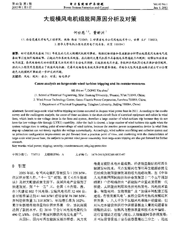 大规模风电机组脱网原因分析及对策