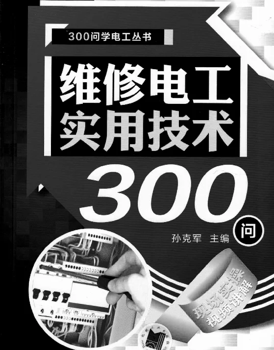 维修电工实用技术300问
