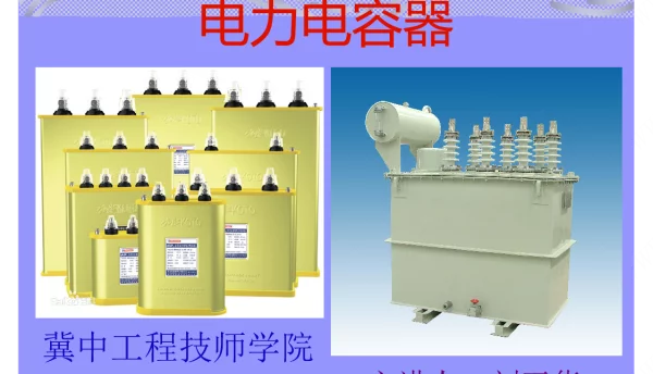 电力电容器课件