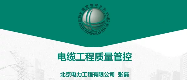 电缆工程质量管控