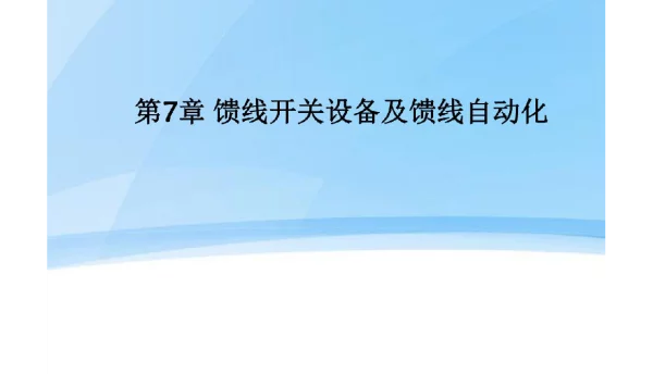 119页馈线开关设备及馈线自动化PPT课件