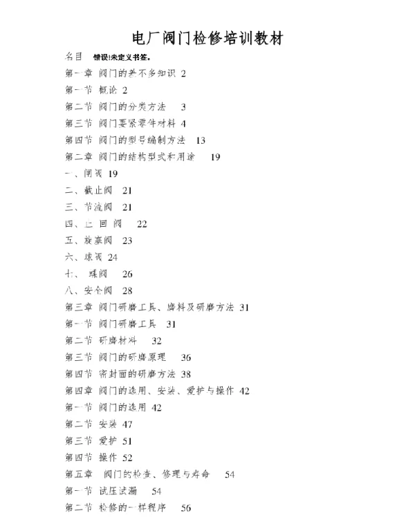 电厂阀门检修培训教材