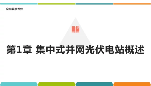 554页光伏电站智能化运维技术PPT全套教学课件