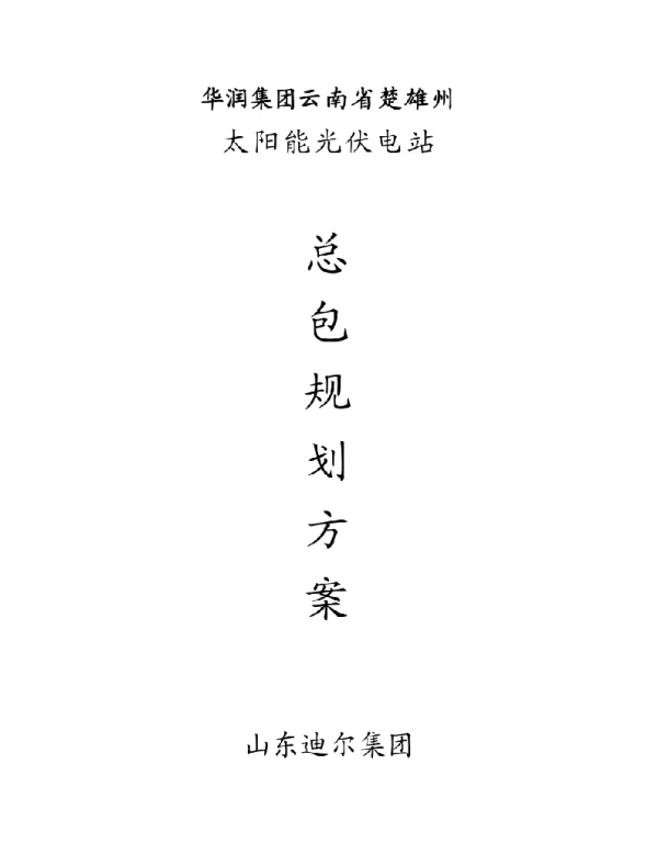楚雄光伏发电站规划