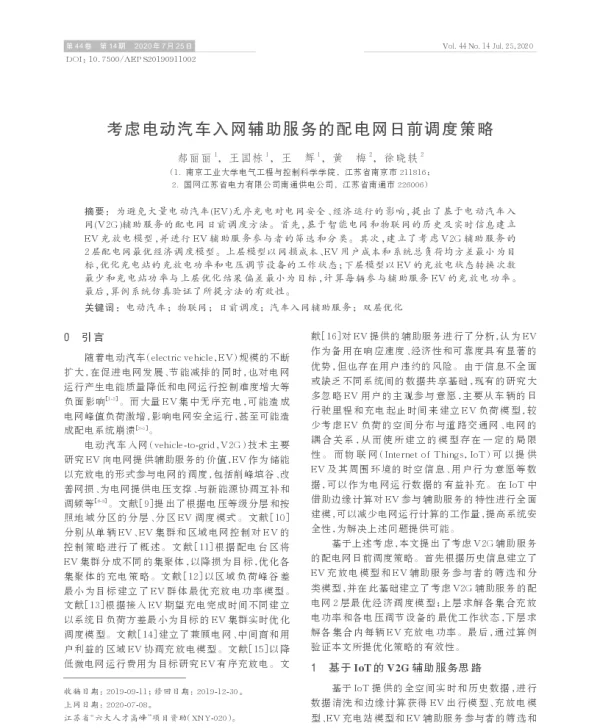 考虑电动汽车入网辅助服务的配电网日前调度策略