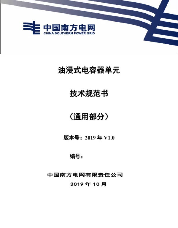 南方电网_油浸式电容器单元标准技术标书（通用部分）