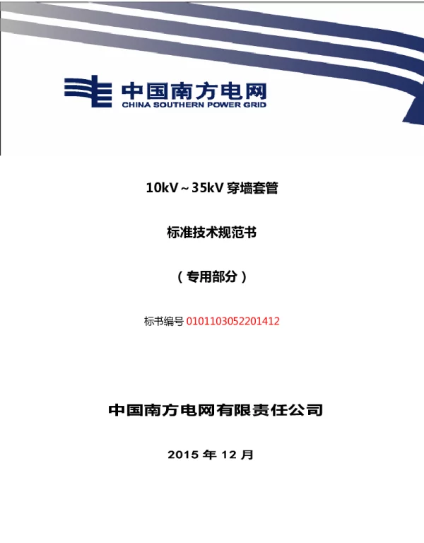 南方电网10kV~35kV穿墙套管技术规范书（专用部分）
