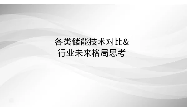 各类储能技术比较及行业未来格局思考