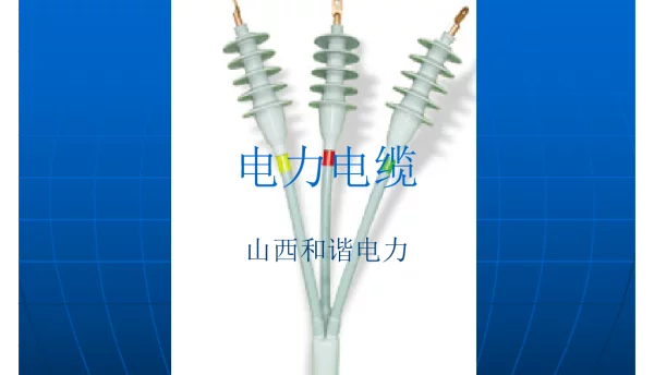 电力电缆基础知识