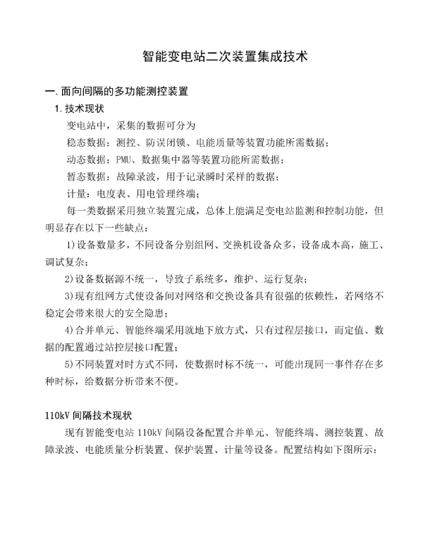 智能变电站二次装置集成技术