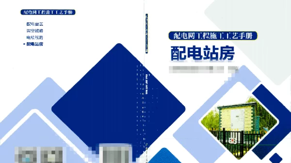 2020最新配电网工程施工工艺-配电站房手册