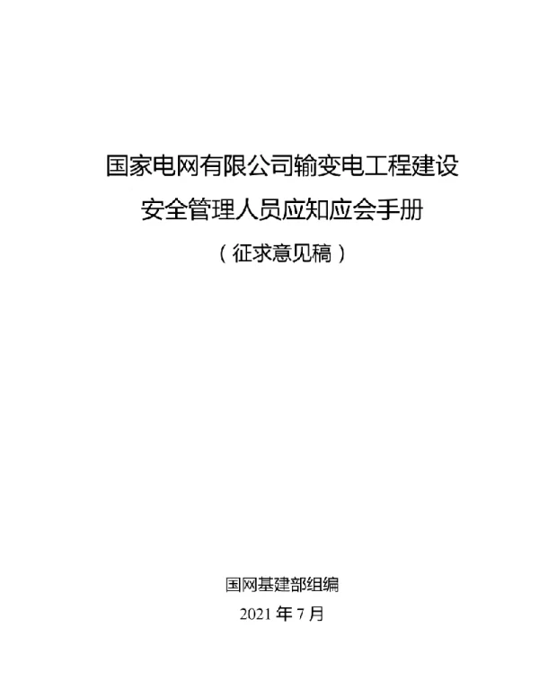 国家电网有限公司输变电工程建设安全管理人员应知应会手册
