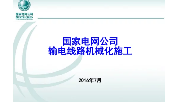 国家电网通用设计--输电线路机械化施工