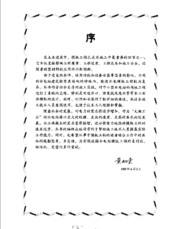 中小型水电站模板工程